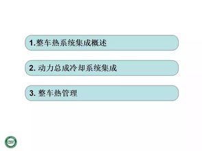 干貨分享 整車熱系統(tǒng)集成與系統(tǒng)集成關(guān)鍵技術(shù)解析